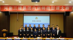 河南三建集團(tuán)第五屆內(nèi)訓(xùn)師微型課大賽圓滿落幕！